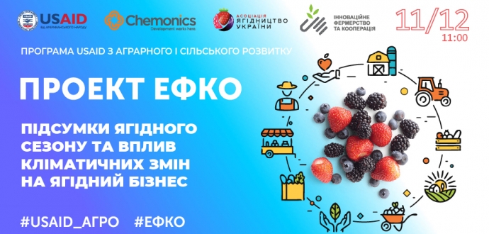 Відбувся відкритий вебінар проекту #ЕФКО «Підсумки ягідного сезону та вплив кліматичних змін на ягідний бізнес»